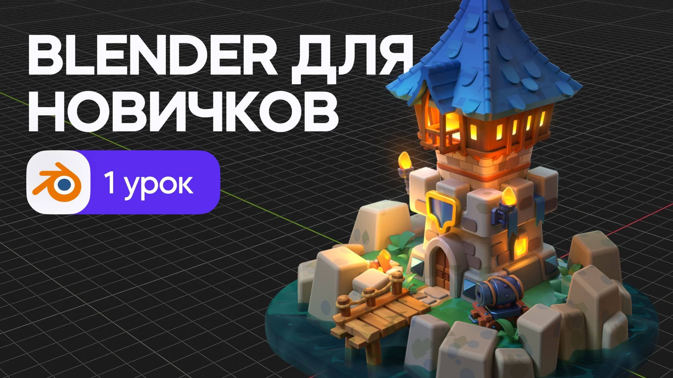 Blender для начинающих - знакомство с программой и 3D моделирование. Урок 1
