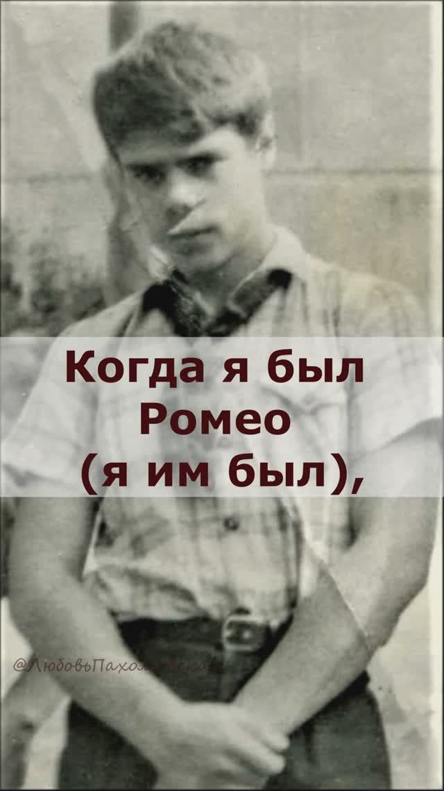 Когда я был Ромео
