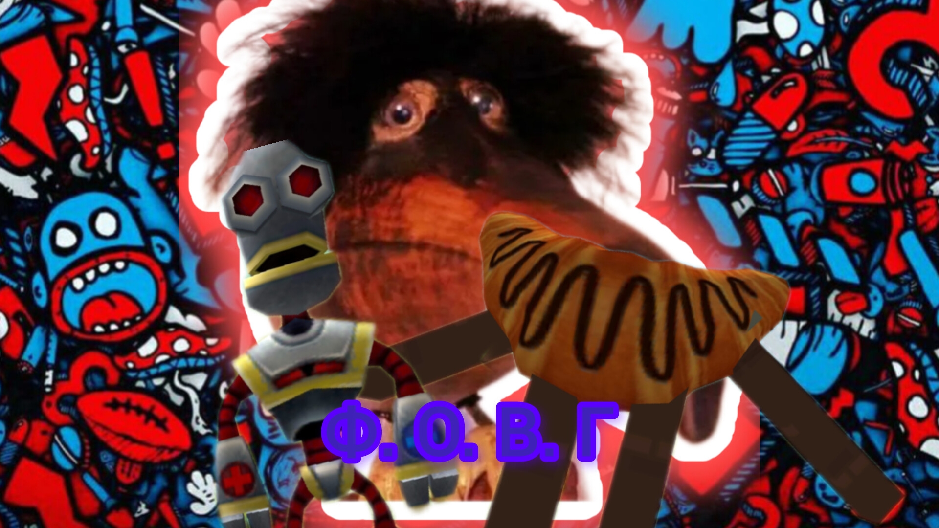 Ф. О. В. Г серия 1 скебоб неканон