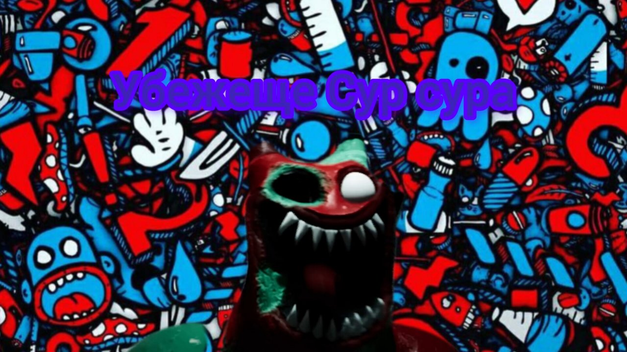 убежище сур сура 5 глава