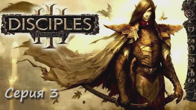 Прохождение Disciples III (ренесанс) -3 серия