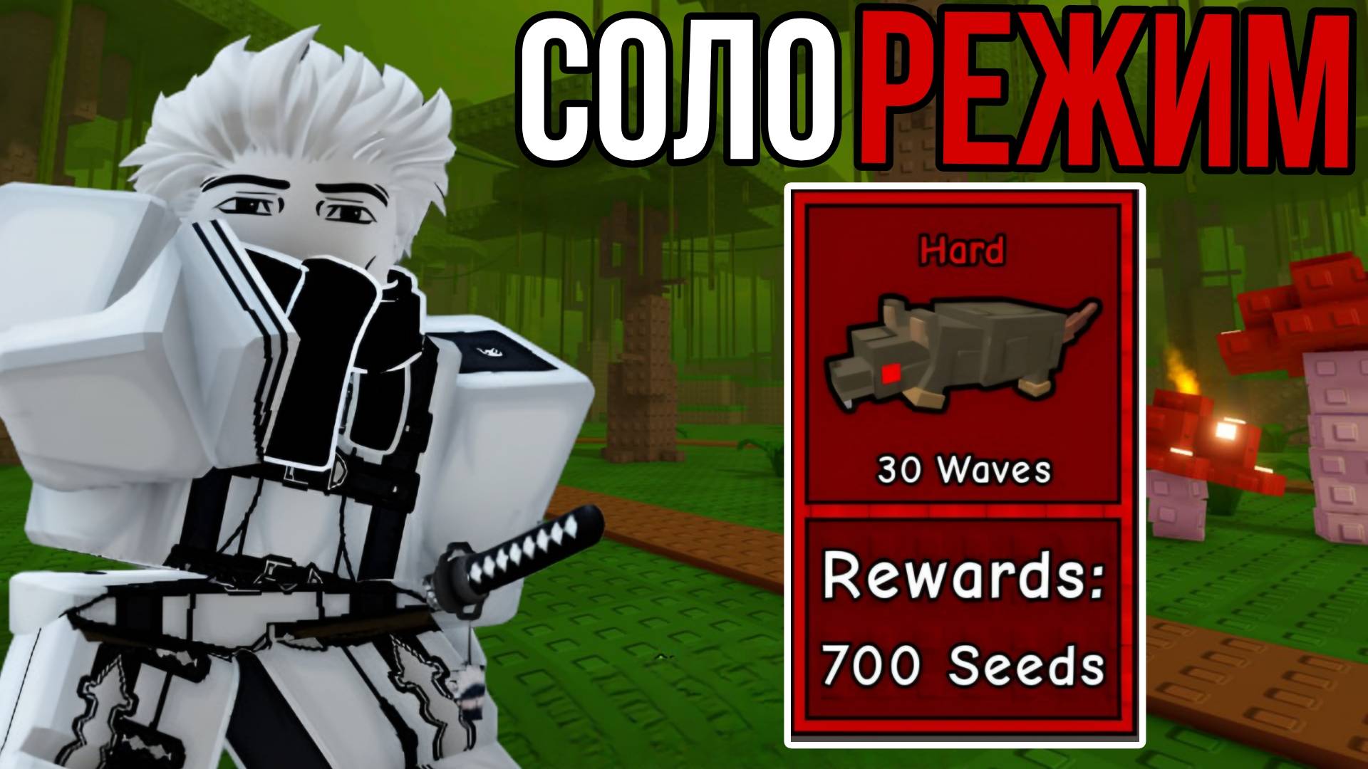 ПРОШЁЛ ДЖУНГЛИ В СОЛО ХАРД МОДЕ В GARDEN TOWER DEFENSE ROBLOX! | ЗАЩИТА САДА РОБЛОКС!