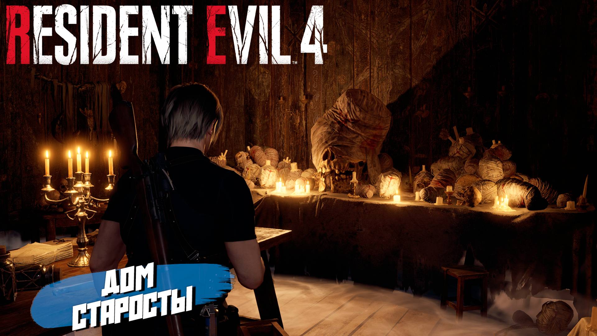 ДОМ СТАРОСТЫ ➤ Resident Evil 4 Remake #2