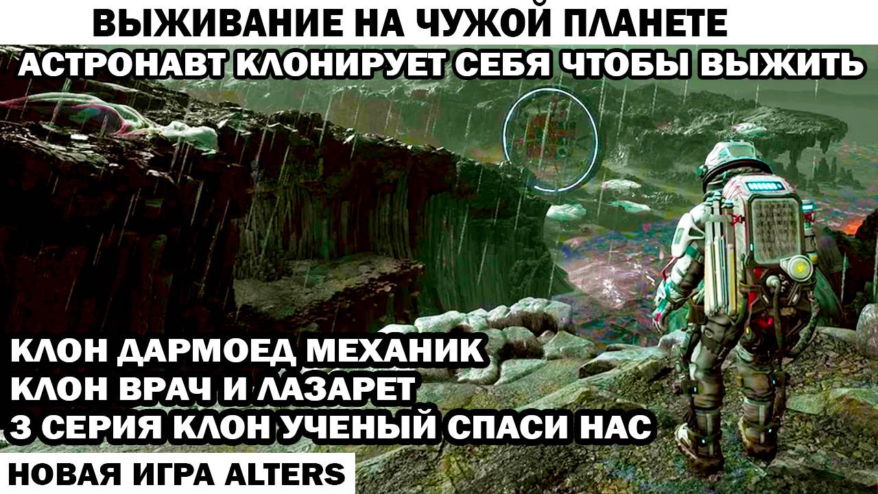 Новая игра Alters - клон ученый и врач 3 серия поиск пути Астронавт клонирует  себя чтобы выжить