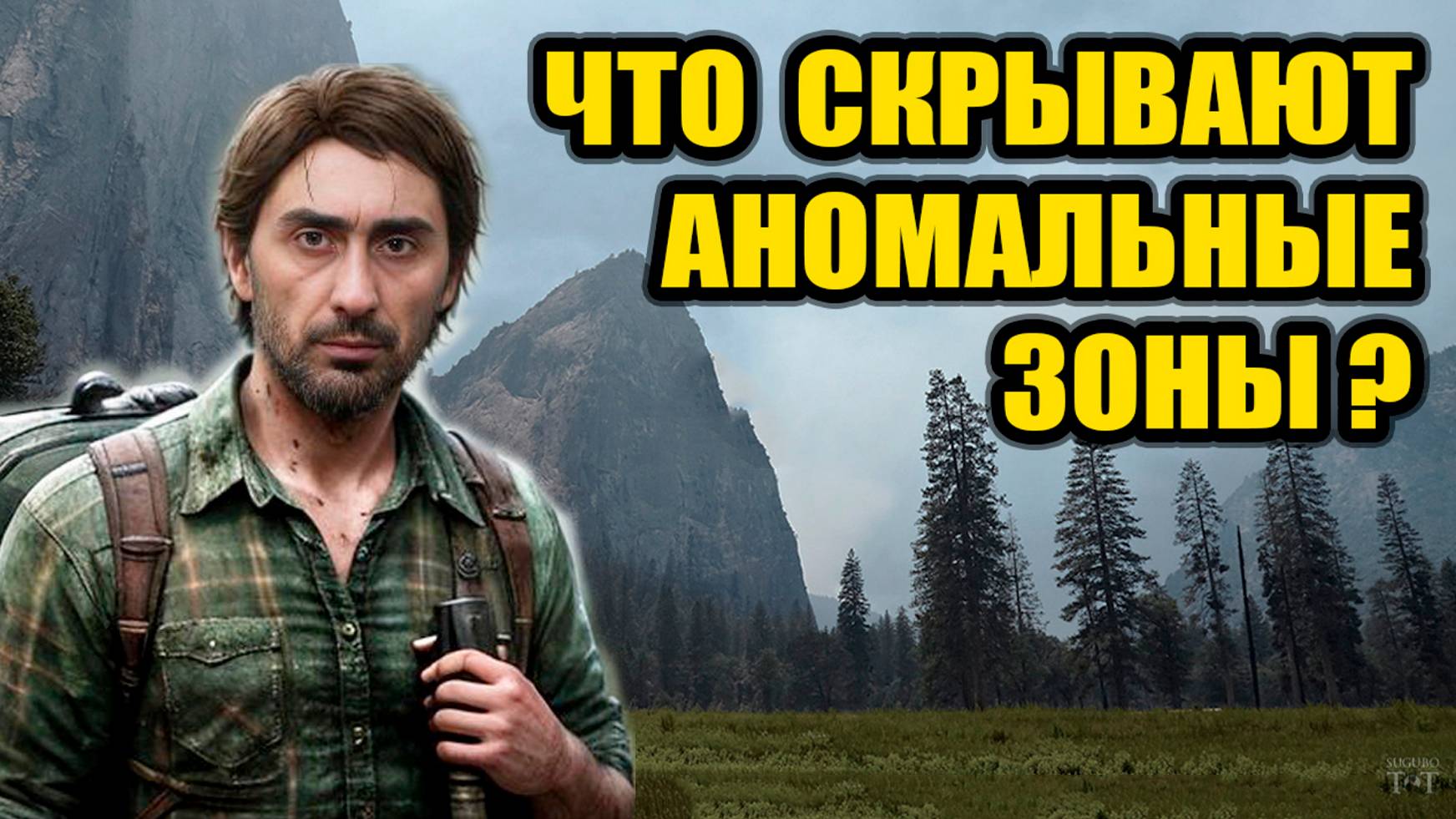 В этих местах происходят сбои матрицы! Аномальные зоны нарушают законы физики!