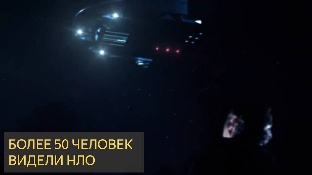 Более 50 Человек Заметили НЛО Во Время Хэллоуина