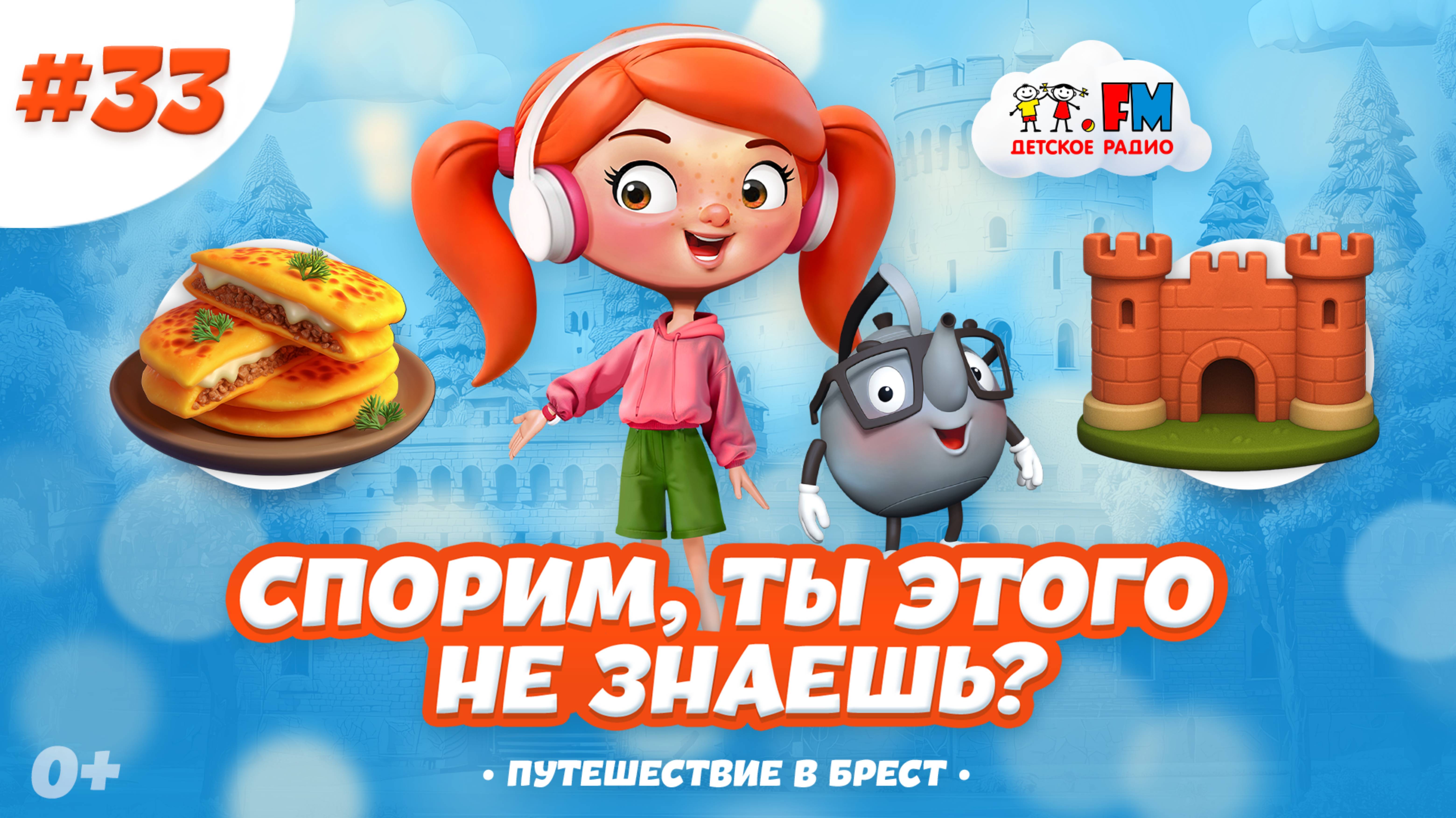 Что сохранилось в Бресте? | Спорим, ты этого не знаешь? #детям #брест #детскоерадио #мультик