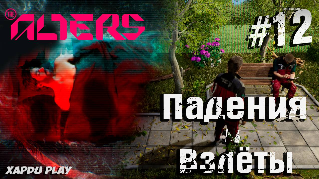 Падения и взлеты | Alters Прохождение Часть 12