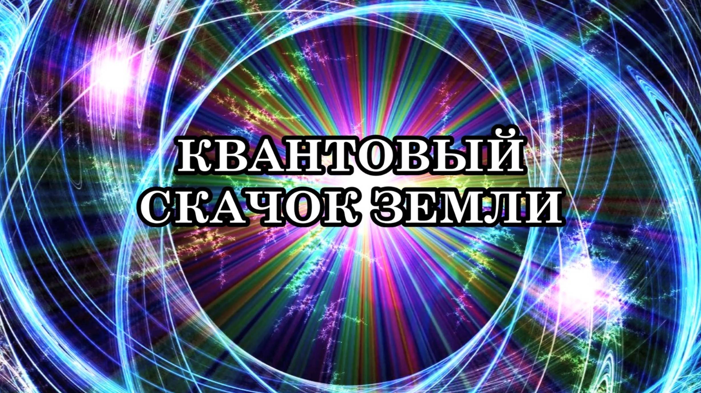 КВАНТОВЫЙ СКАЧОК ЗЕМЛИ. Земля совершила  переход в другое измерение и перемещается в волнах света