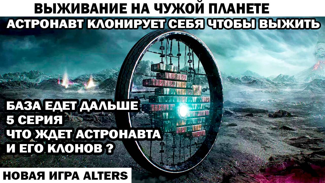 Новая игра выживание Alters 5 серия База поехала Астронавт клонирует себя чтобы выжить #alters