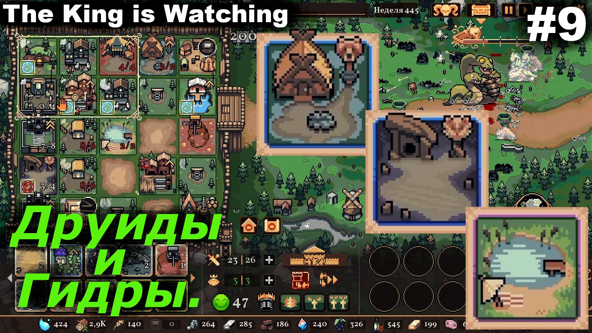 Друиды и Гидры.#9 The King is Watching.