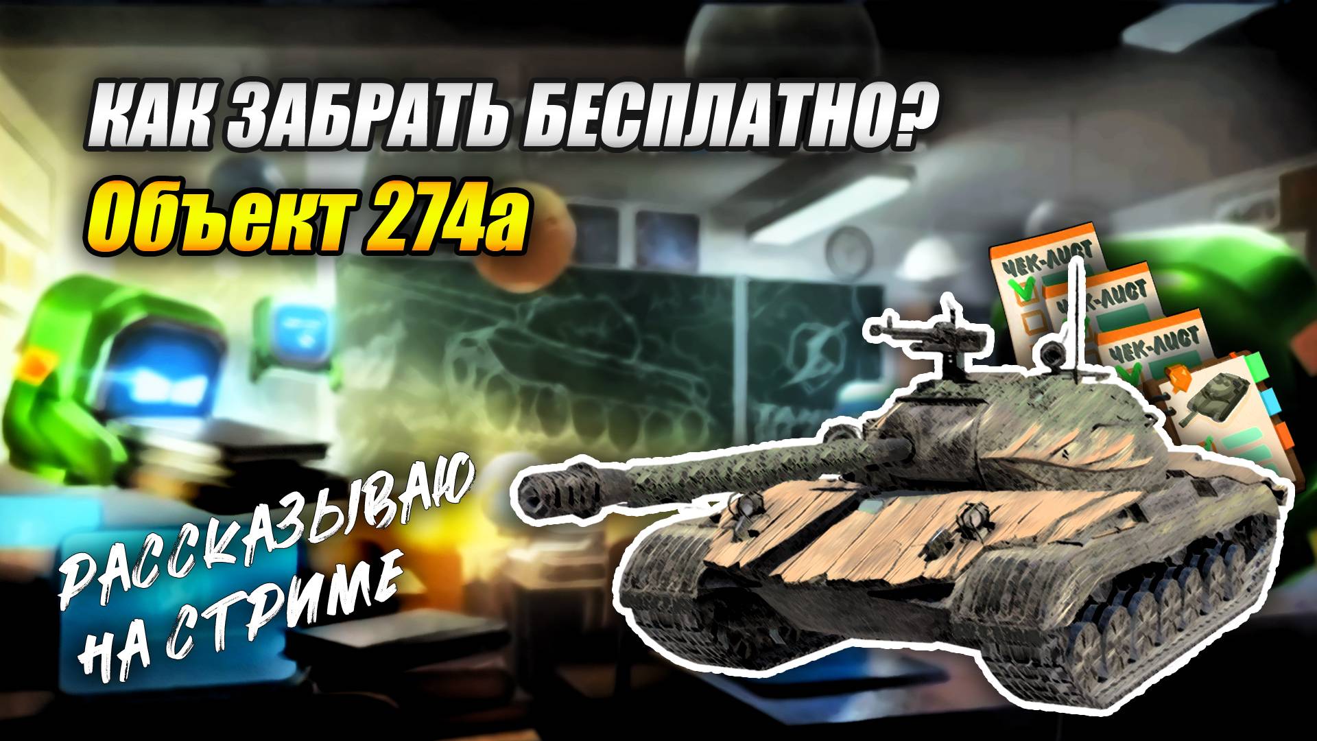 Как БЕСПЛАТНО забрать Об.274а? - рассказываю на стриме (Tanks Blitz | Танки Блиц)