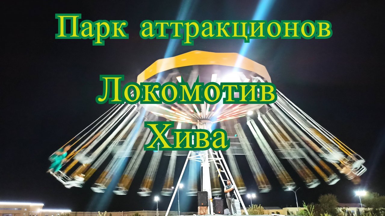 Парк аттракционов Локомотив Хива .