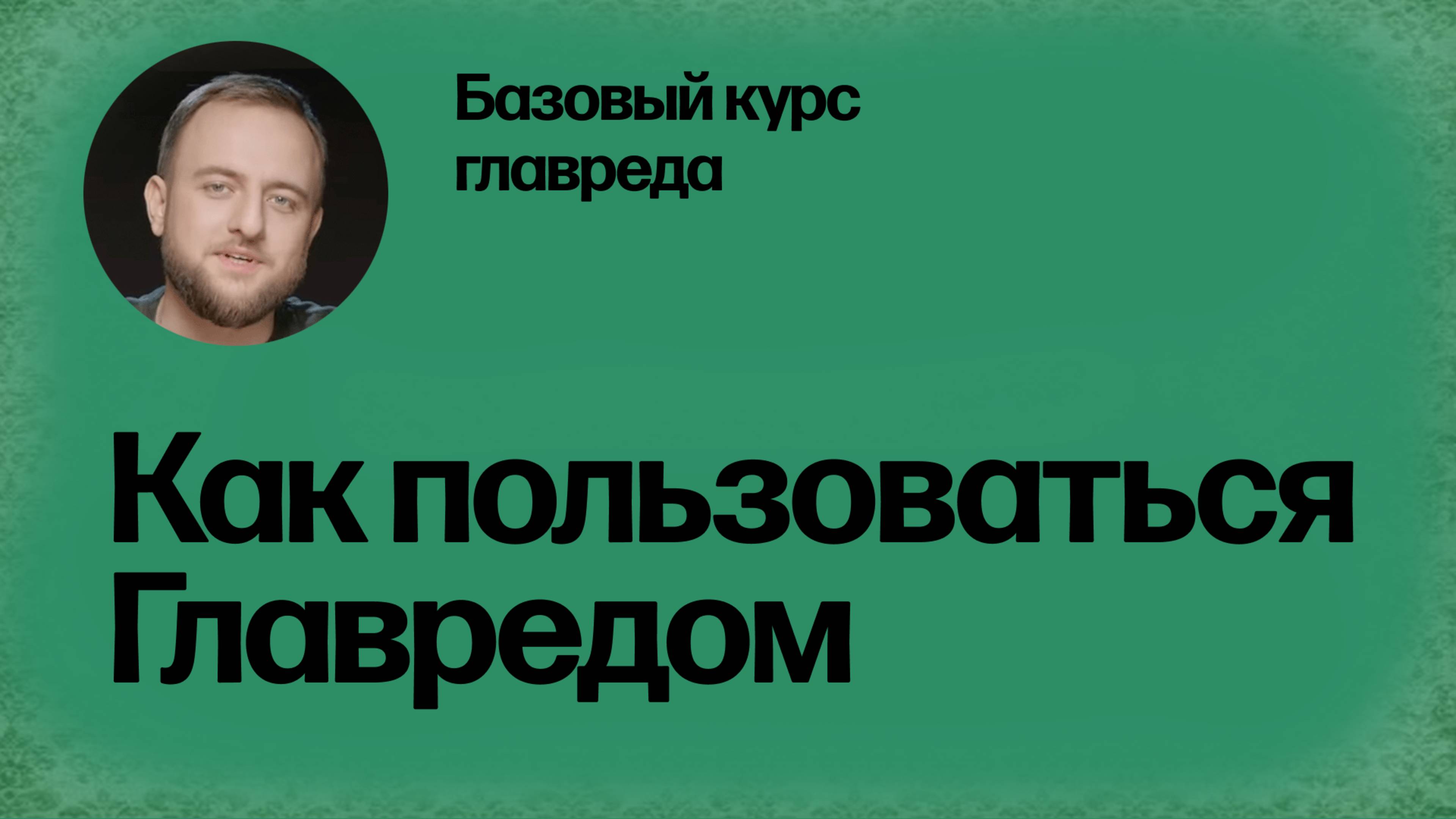 Как пользоваться сервисом «Главред». Базовый курс главреда