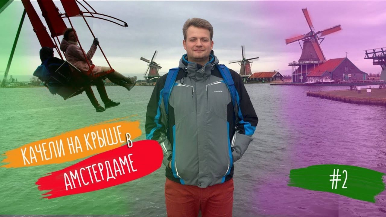 КАЧЕЛИ НА КРЫШЕ В АМСТЕРДАМЕ. ДЕРЕВНЯ ZAANSE SCHANS