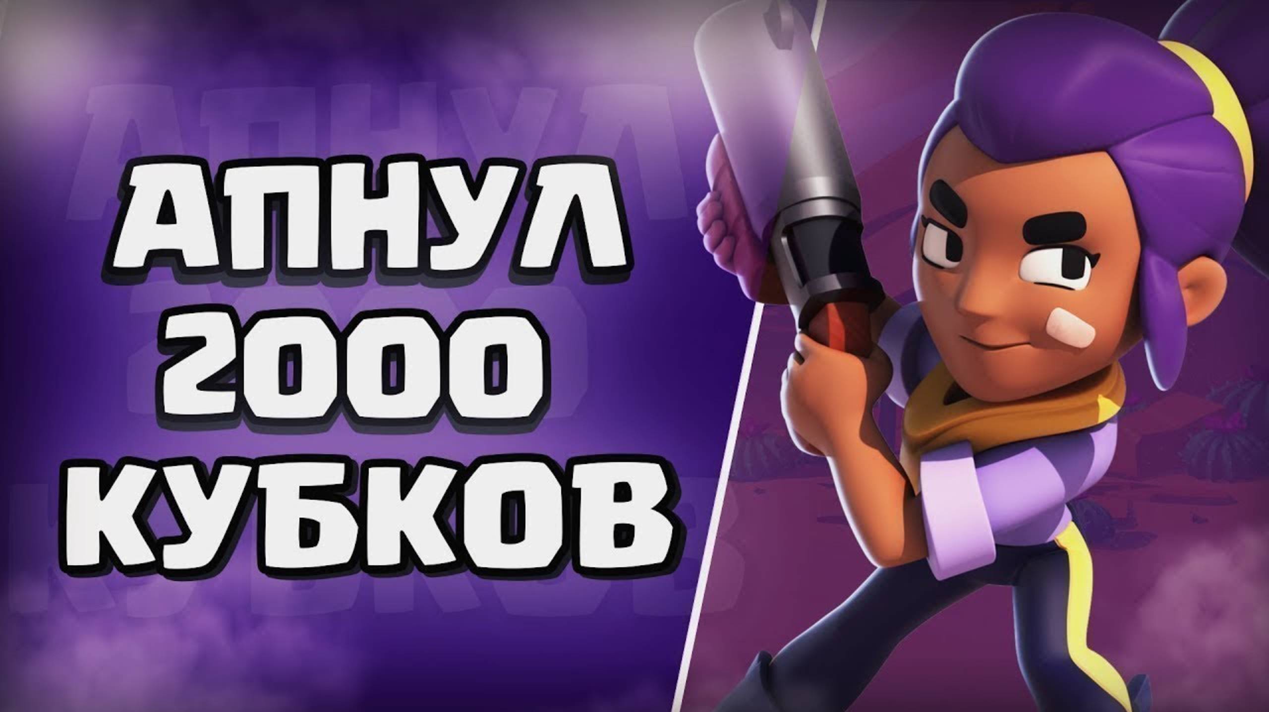 апнул 2000 кубков на шелли , новый проект 2 часть