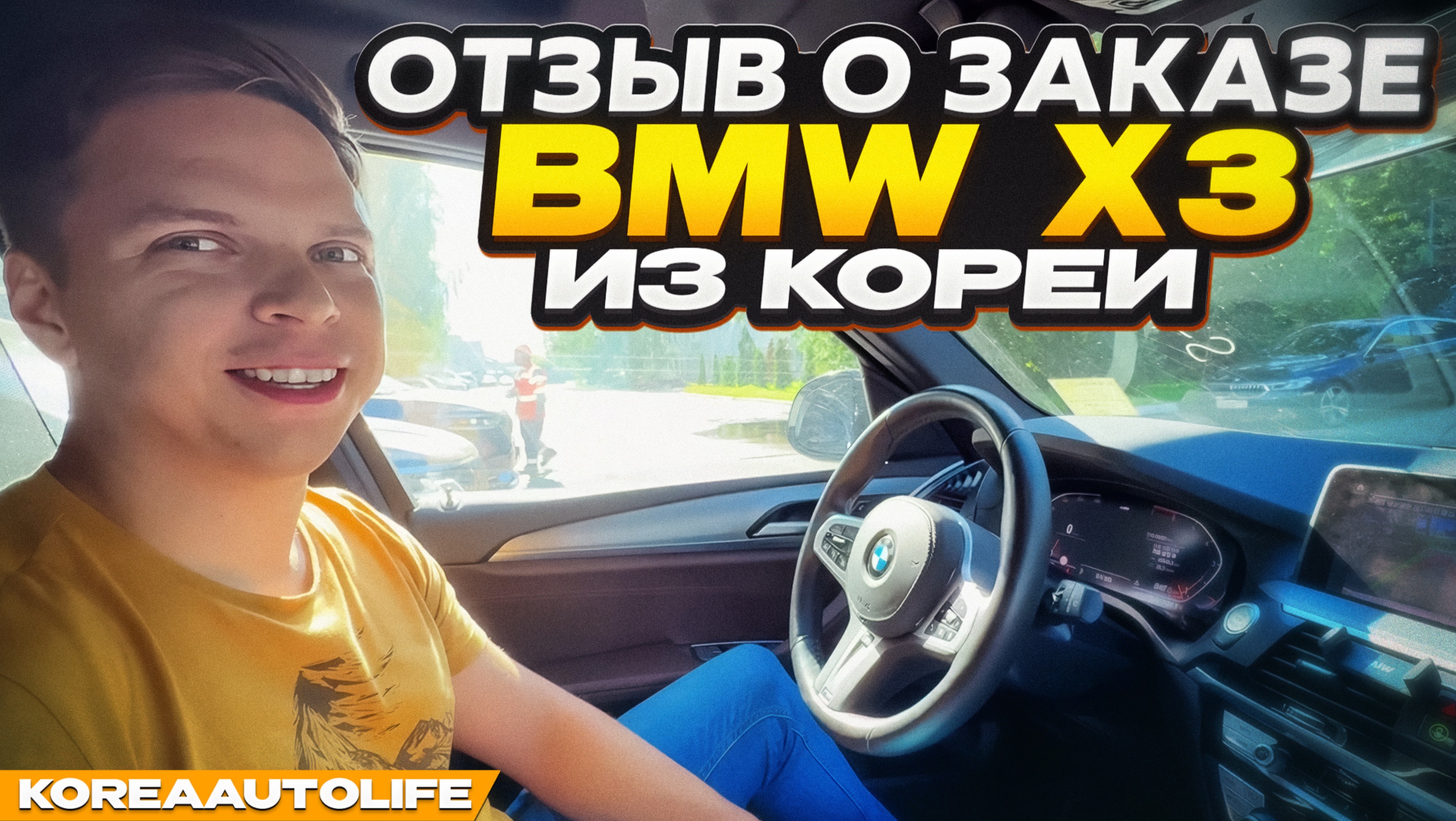 Отзыв покупателя о заказе BMW X3 xDrive 20i с пробегом из Кореи Korea Auto Life