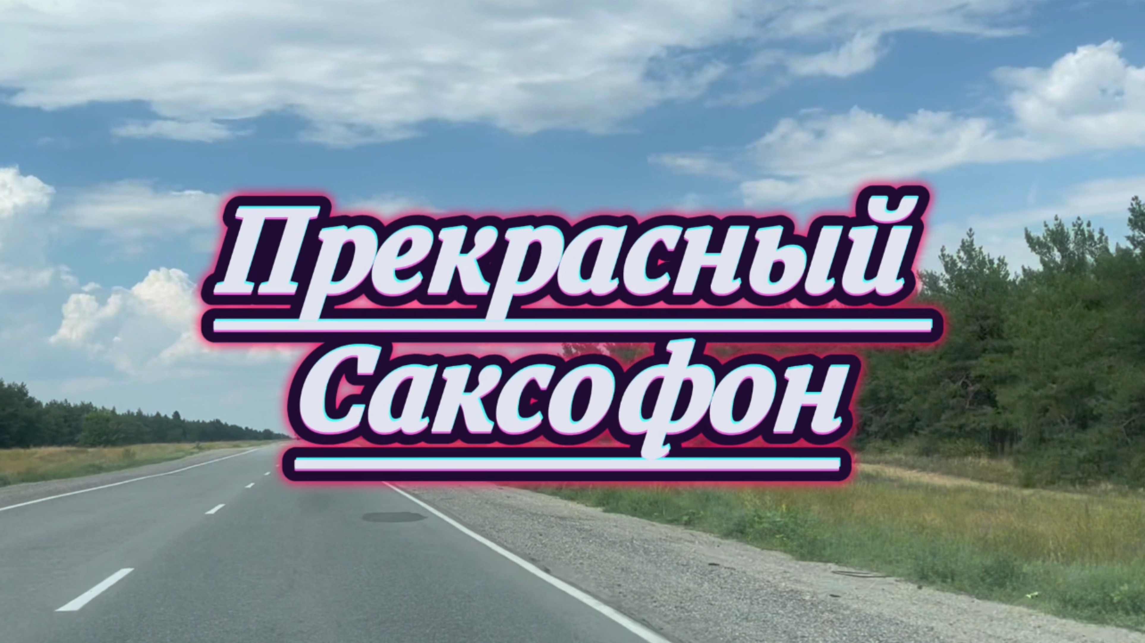 Прекрасный саксофон, красивая инструментальная музыка для вашего отдыха