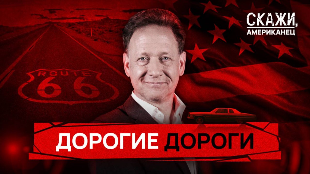 Чем богаче штат, тем хуже дороги | Скажи, американец