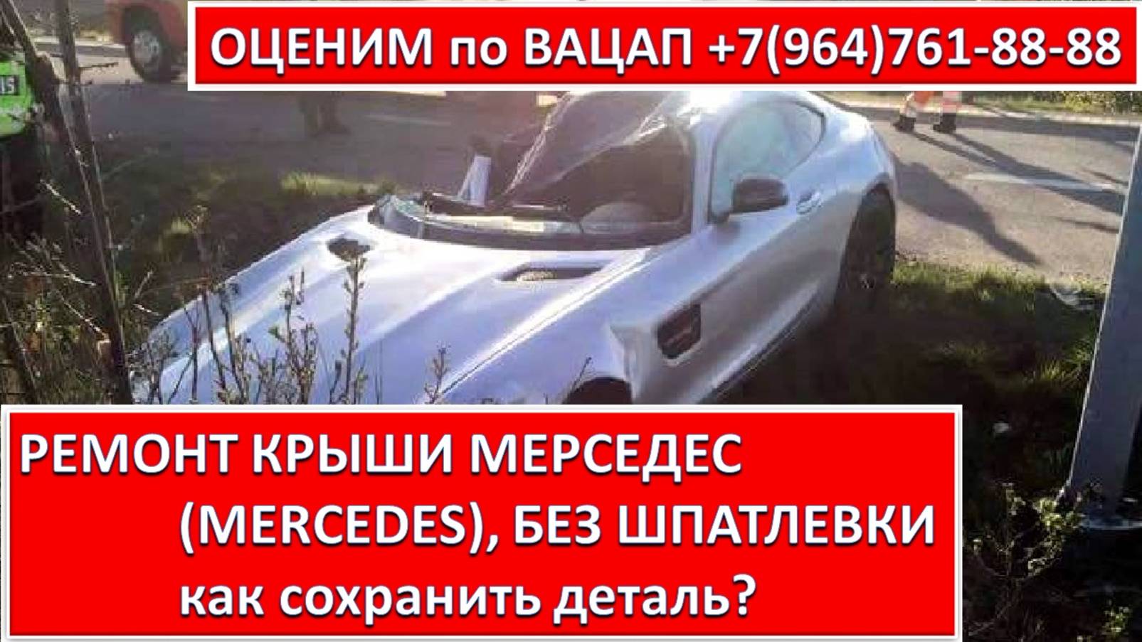 РЕМОНТ КРЫШИ МЕРСЕДЕС (MERCEDES), БЕЗ ШПАТЛЕВКИ
