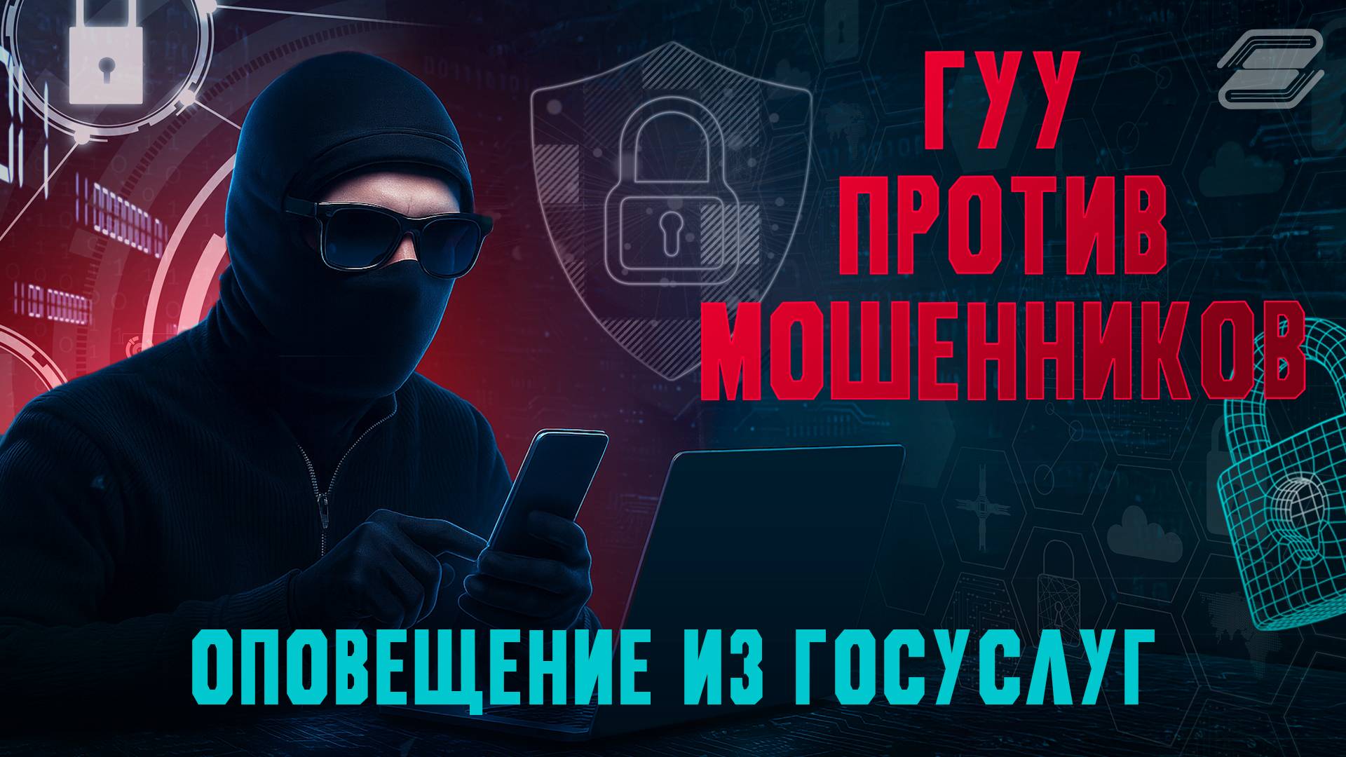 ГУУ против мошенников. Оповещение из Госуслуг | ГУУ