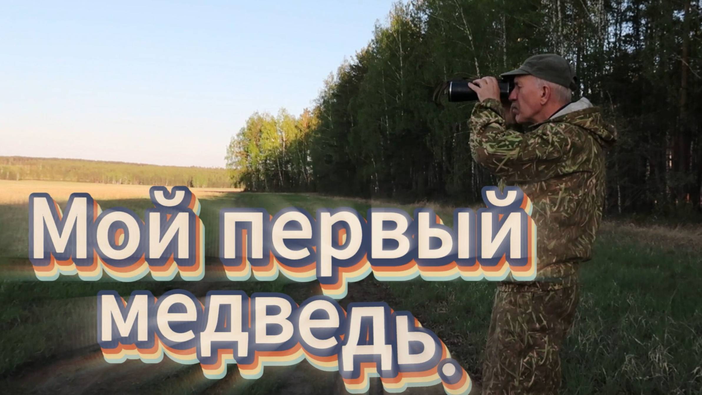 Мой первый медведь