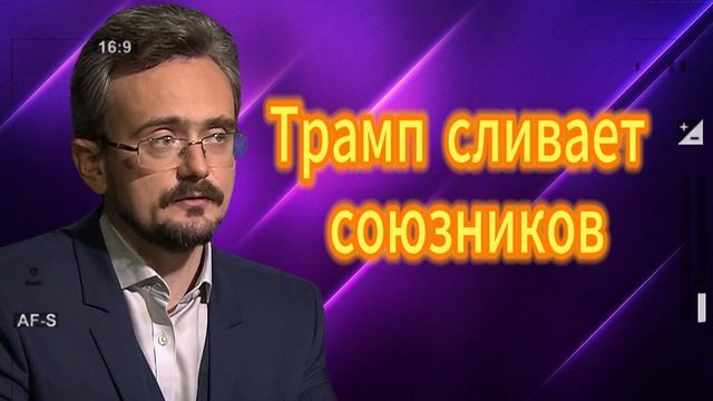 Трамп сливает союзников 08.08.2025