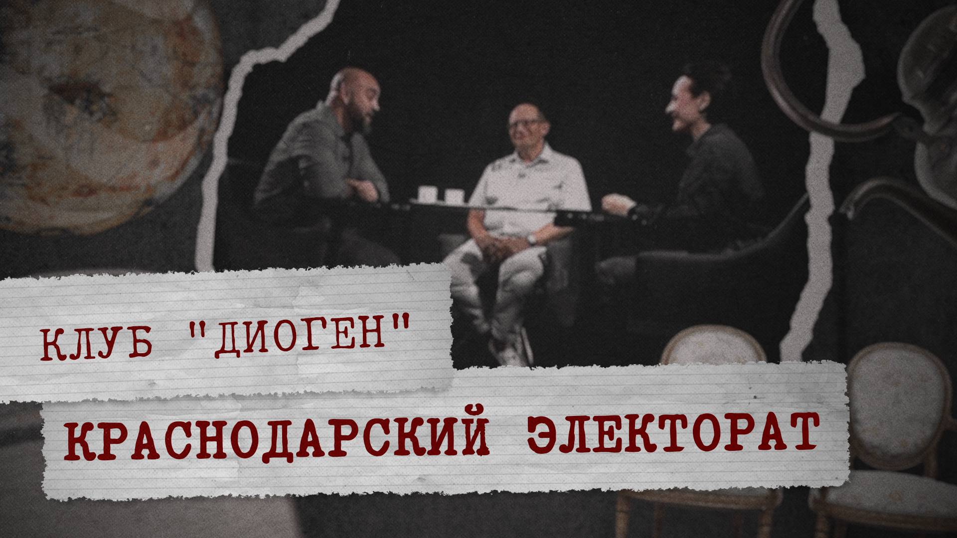 КЛУБ «ДИОГЕН» - Краснодарский электорат