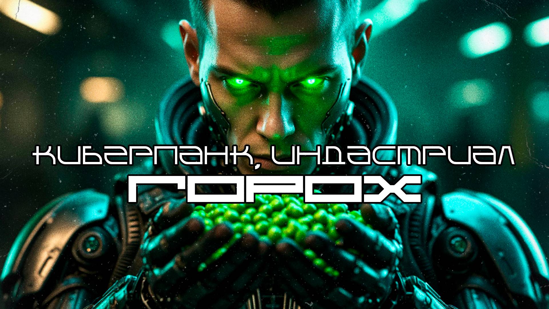 1 Час Cyberpunk Подборка - Горох (Peas), Darksynth, EBM, Industrial, Киберпанк, Мрачное Техно