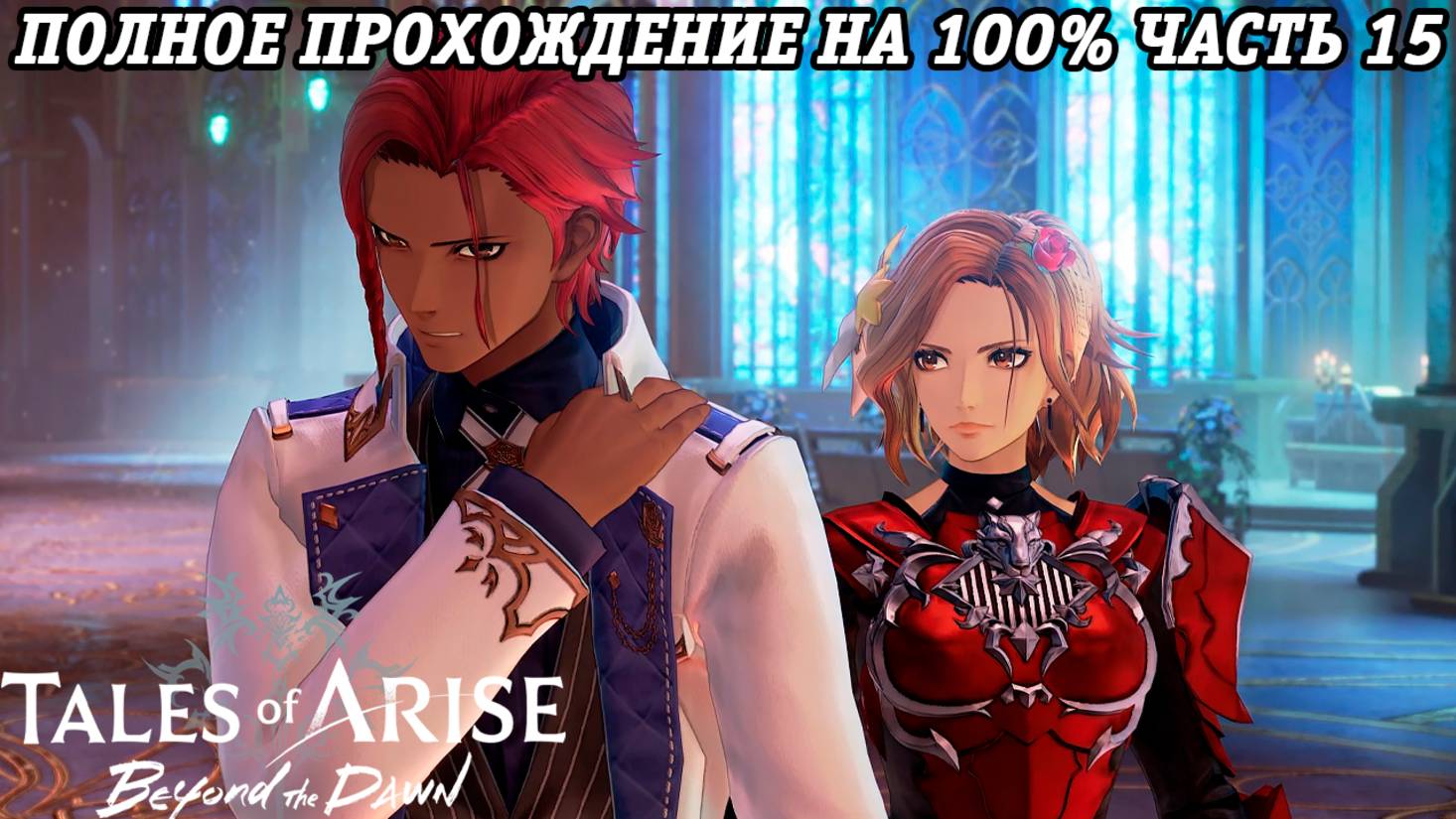 Tales of Arise DLC Beyond the Dawn | Полное прохождение на 100% | Часть 15 | PS5 | Без комментариев
