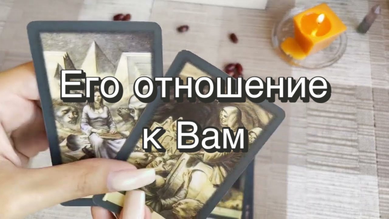 Его отношение к Вам. Гадание на бобах. Кумалак ашу. Онлайн расклад