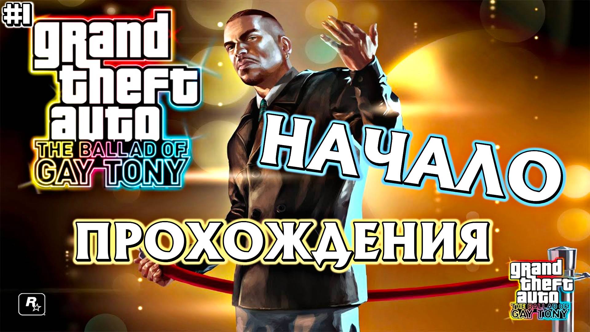 НАЧАЛО ПРОХОЖДЕНИЯ | Grand Theft Auto IV: The Ballad of Gay Tony  | #1