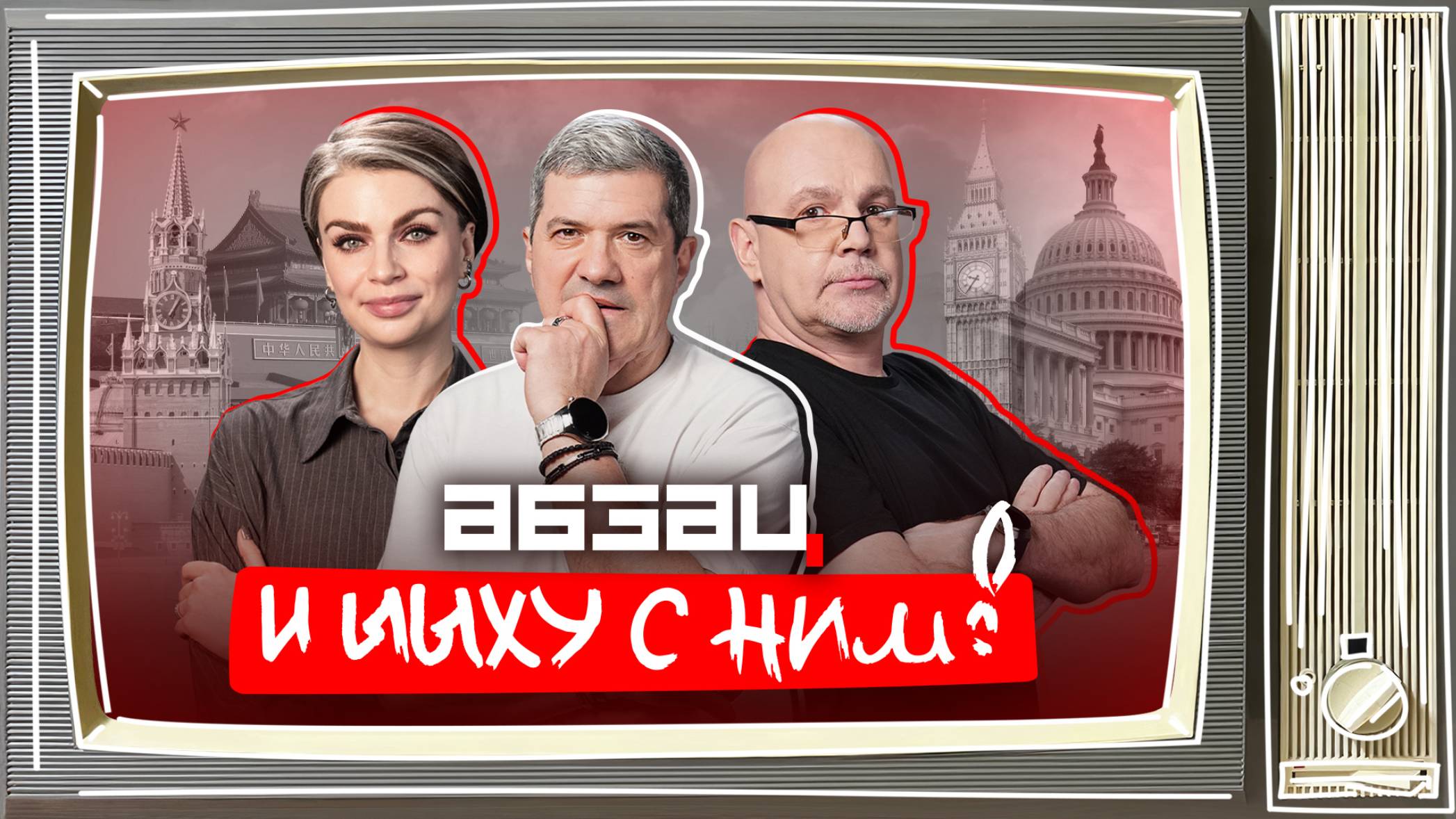 Трамп позирует у «Жигулей», Санду скупает сперму, Невзоров* – фейкомет | «Абзац и ЫЫху с ним!»