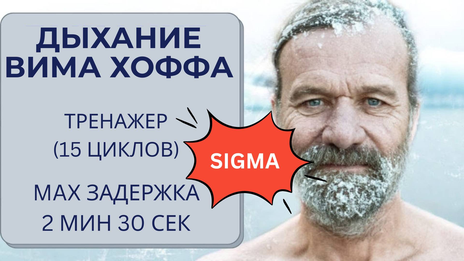 Дыхание Вима Хофа. Sigma-интенсивный онлайн-тренажер 15 циклов. Максимальная задержка  2 мин 30 сек