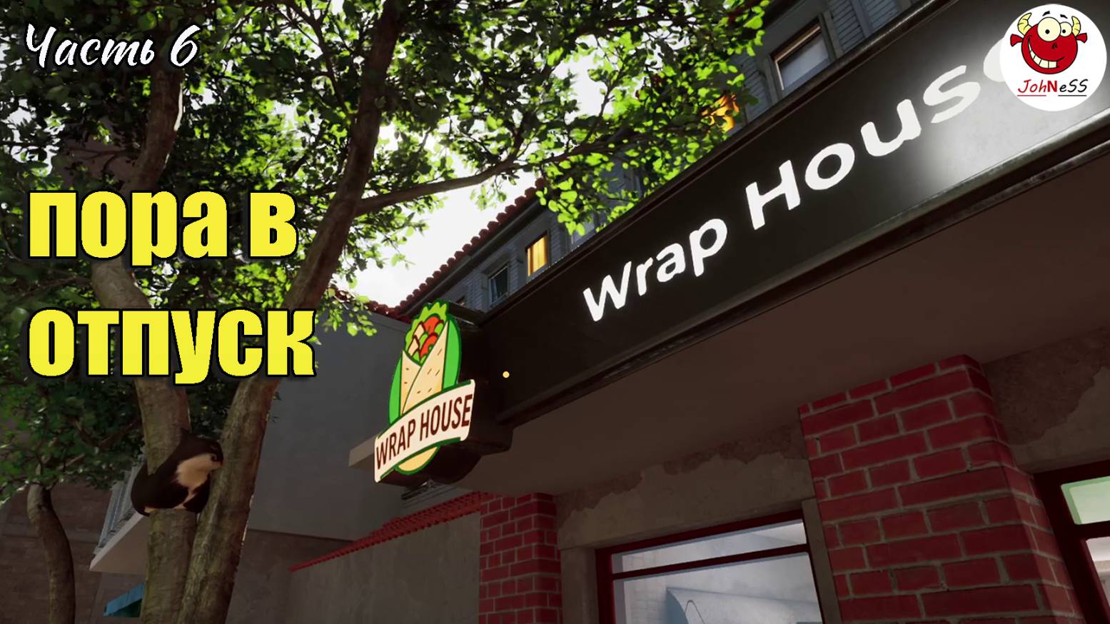 ШЕФ УХОДИТ В ОТПУСК / Wrap House Simulator / часть #6