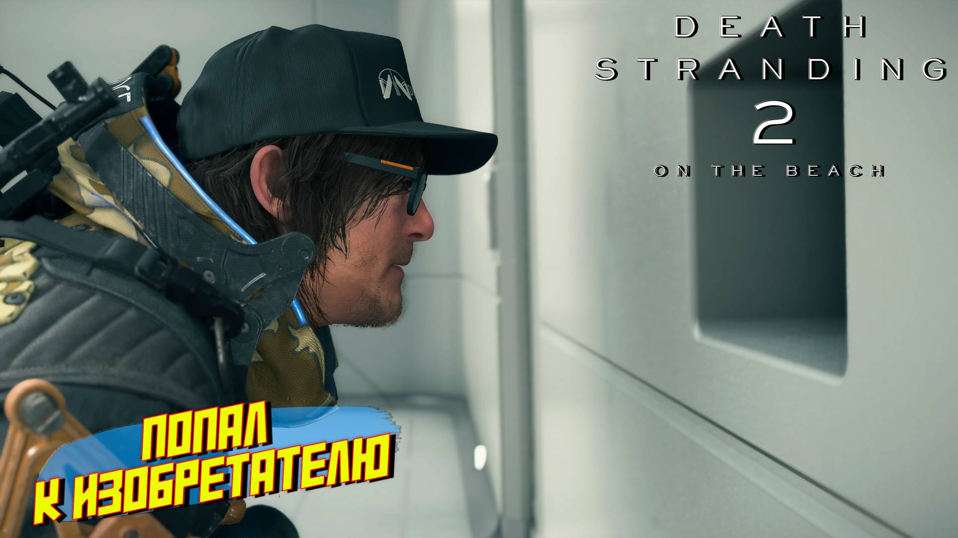 ПОПАЛ К ИЗОБРЕТАТЕЛЮ ➤ Death Stranding 2 On The Beach #17