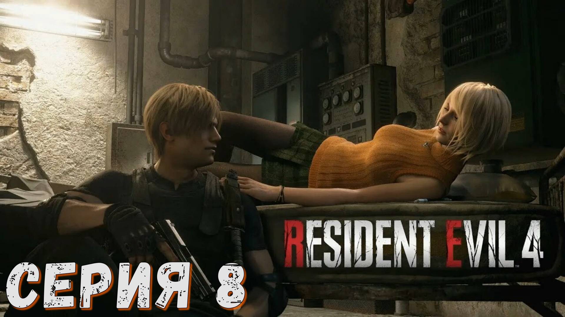 Resident Evil 4 Remake ► Серия 8 ◄ | Прохождение  | СТРИМ | Обзор