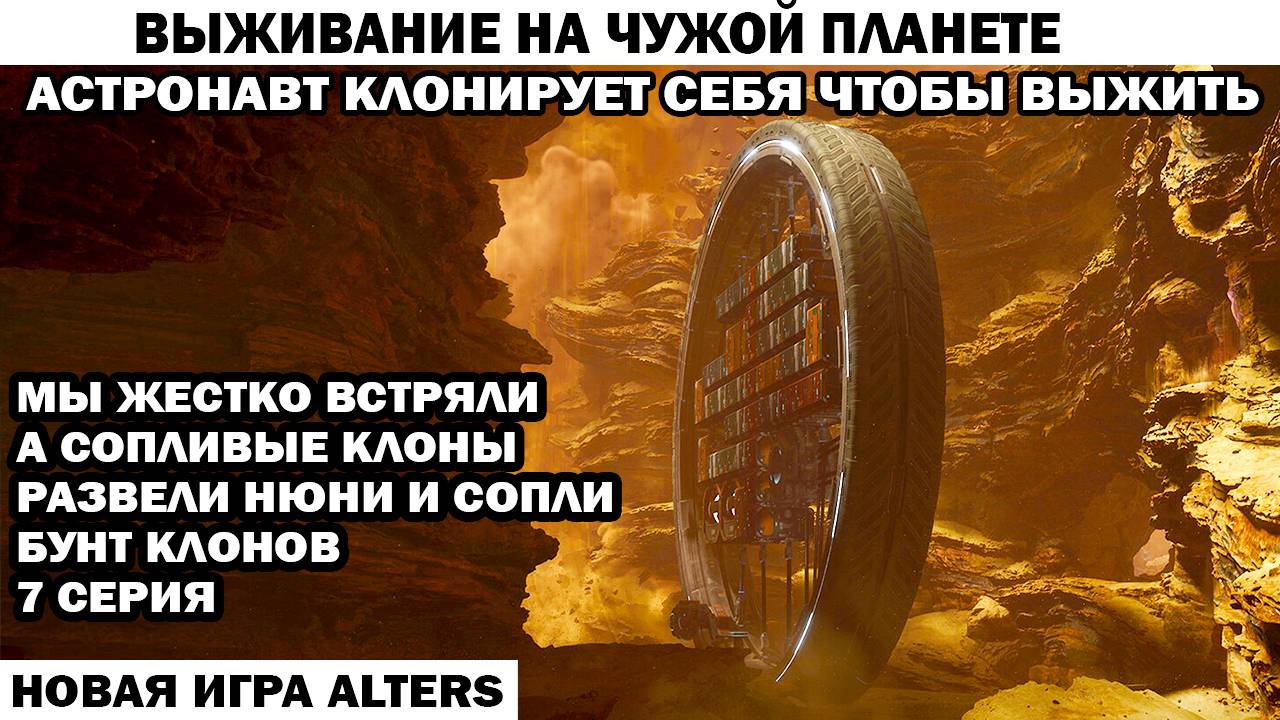 Новая игра выживание Alters 7 серия база застряла Бунт клонов Астронавт клонирует себя чтобы выжить
