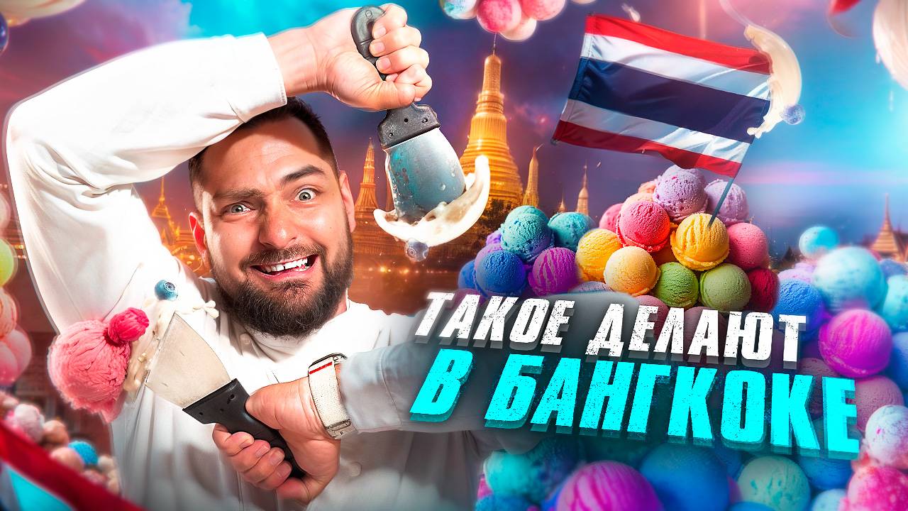 ХУЖЕ НЕ БЫЛО! Я попробовал сделать мороженое по рецептам из ИНТЕРНЕТА / Проверка лайфхаков