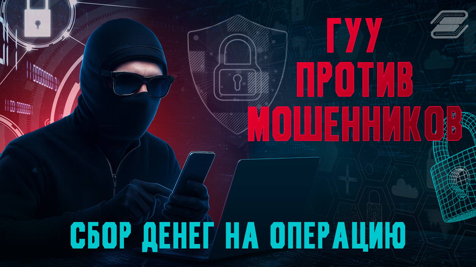 ГУУ против мошенников. Сбор денег на операцию | ГУУ