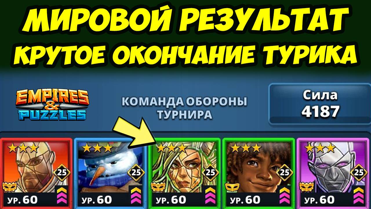 КРАСИВОЕ ЗАВЕРШЕНИЕ ТУРНИРА НА ТРОЙКАХ // ДЕНЬ 5 // EMPIRES PUZZLES