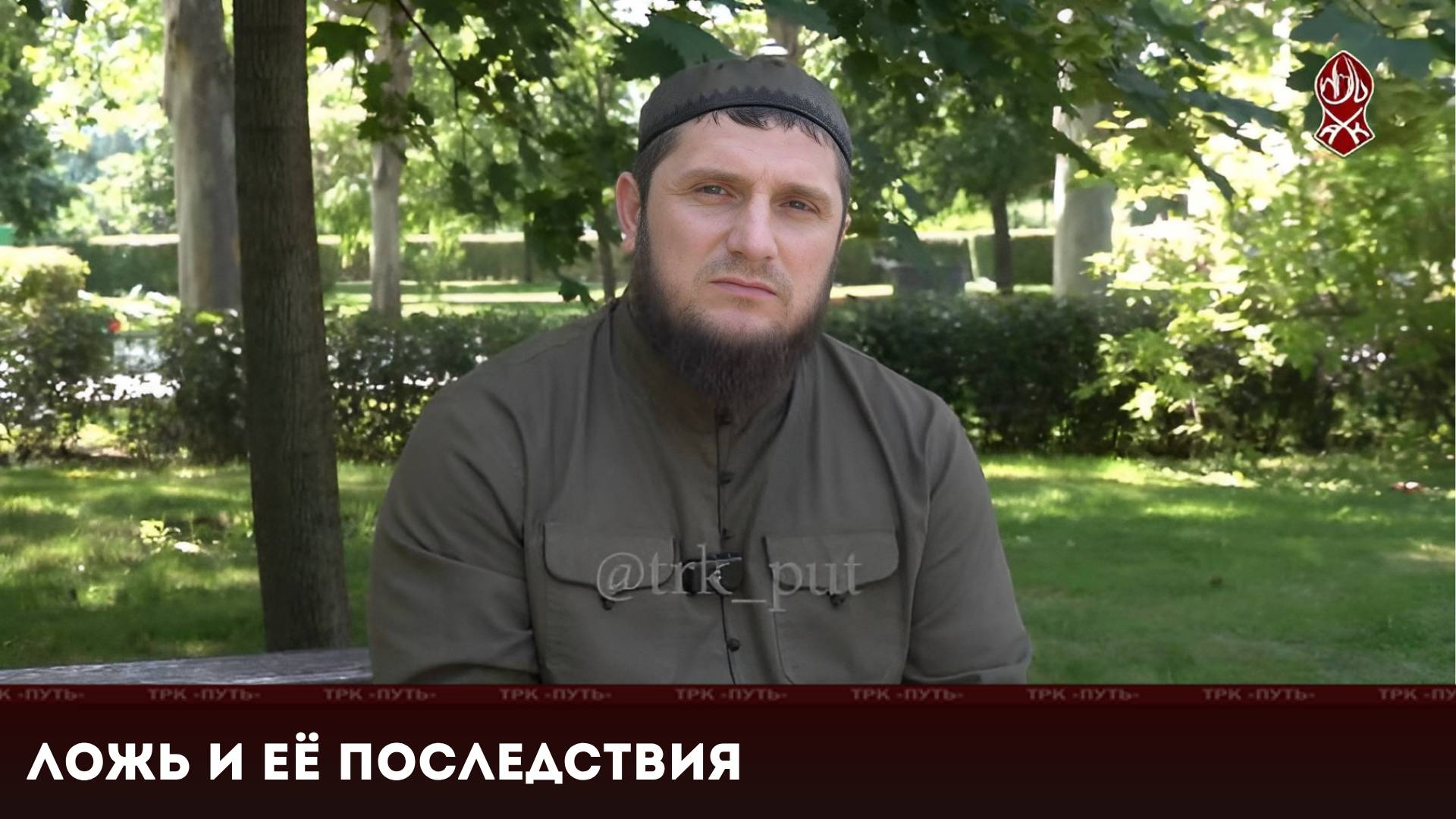 ЛОЖЬ И ЕЁ ПОСЛЕДСТВИЯ | «ПОЗНАЙ СВОЮ РЕЛИГИЮ»