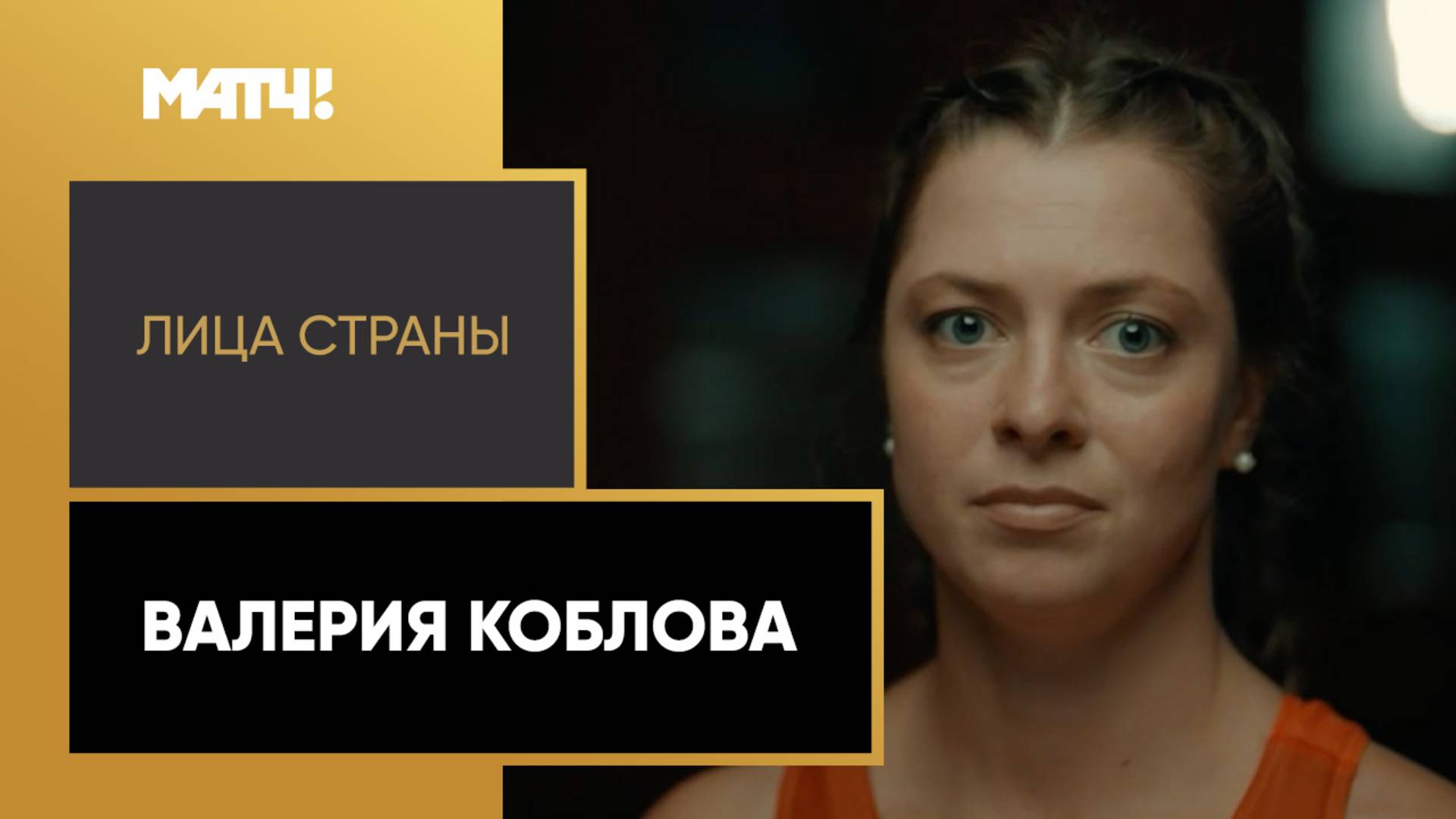 «Лица страны». Валерия Коблова