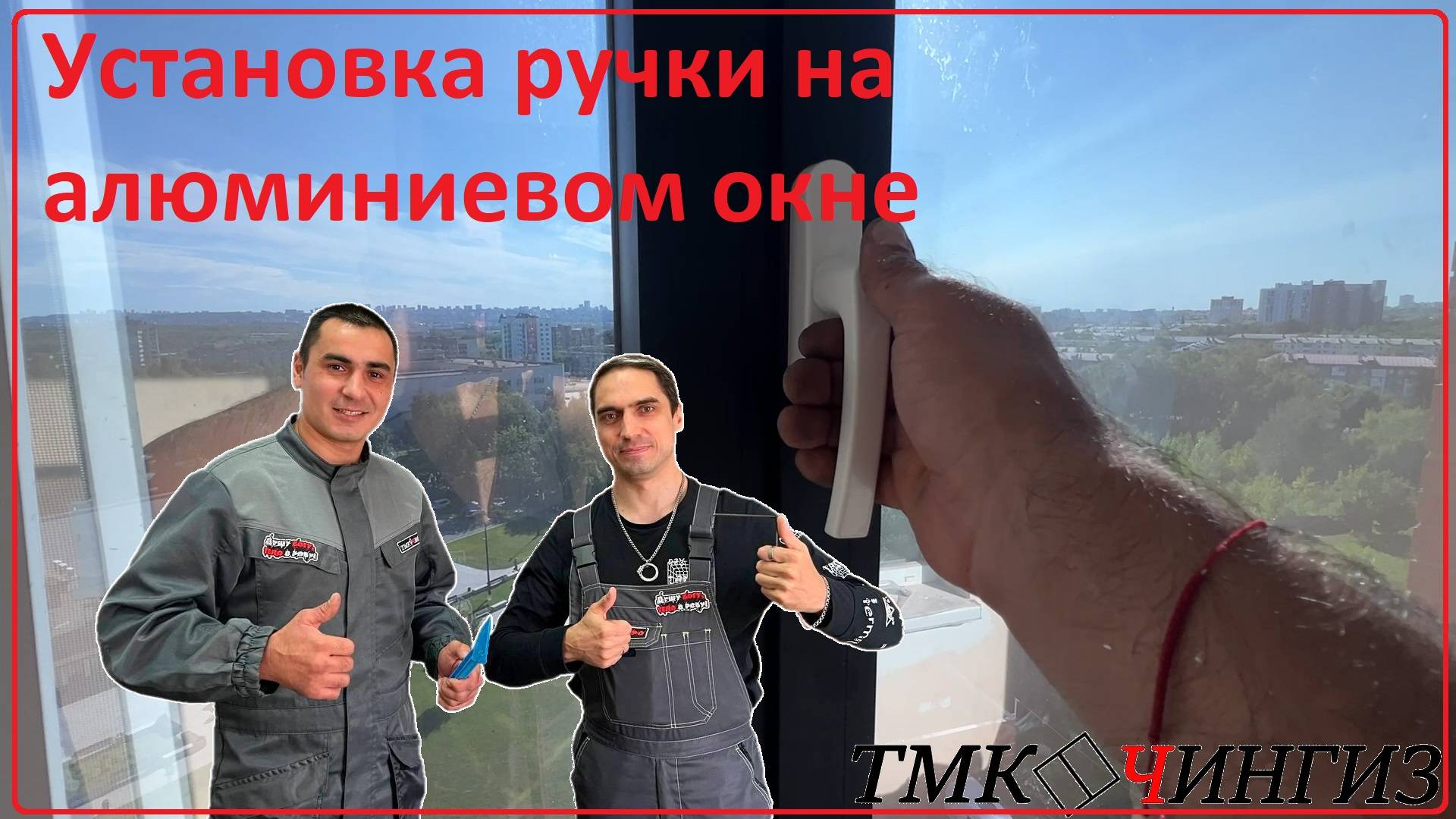Установка ручки и расклинивание на алюминиевом окне | Ремонт окон в Уфе