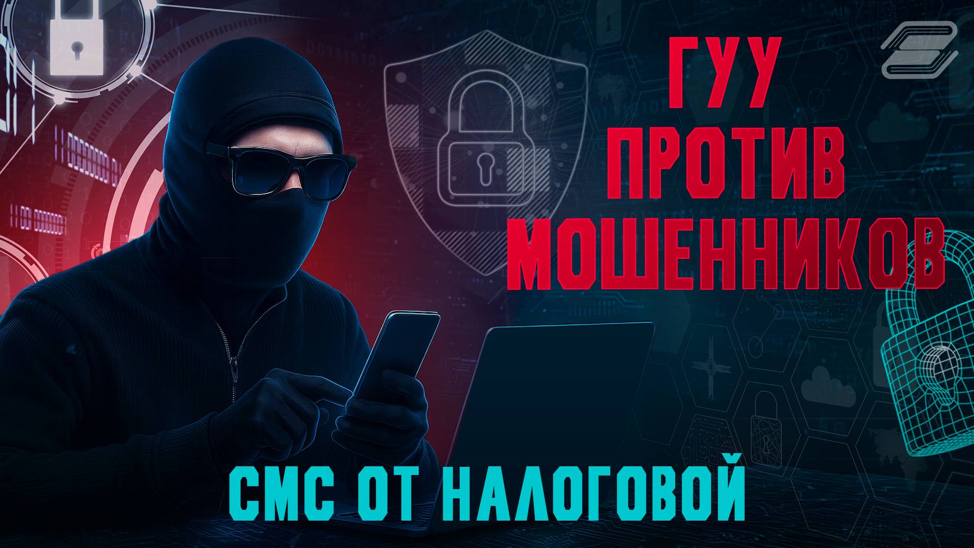 ГУУ против мошенников. СМС от налоговой | ГУУ