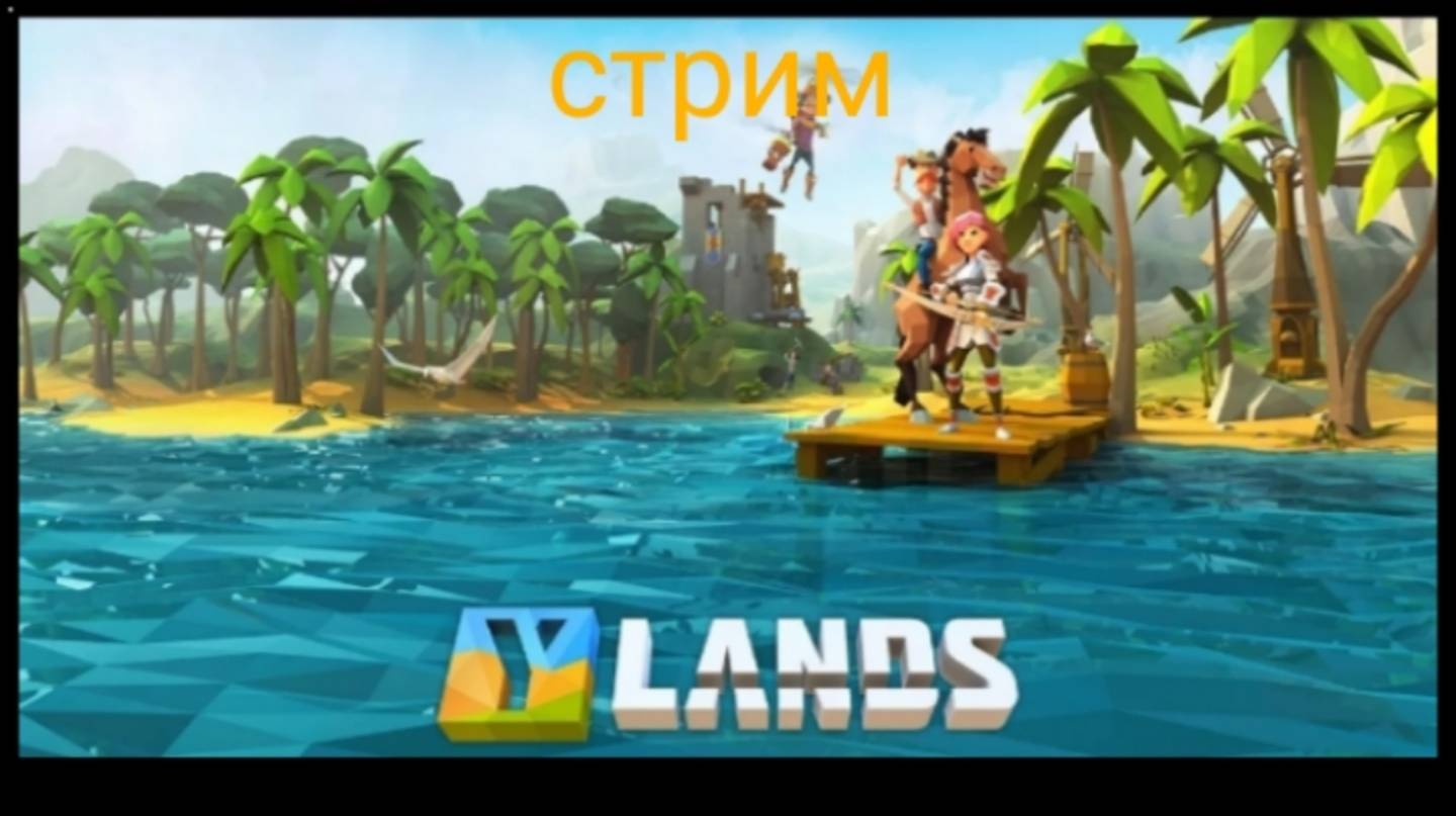Стрим Ylands
