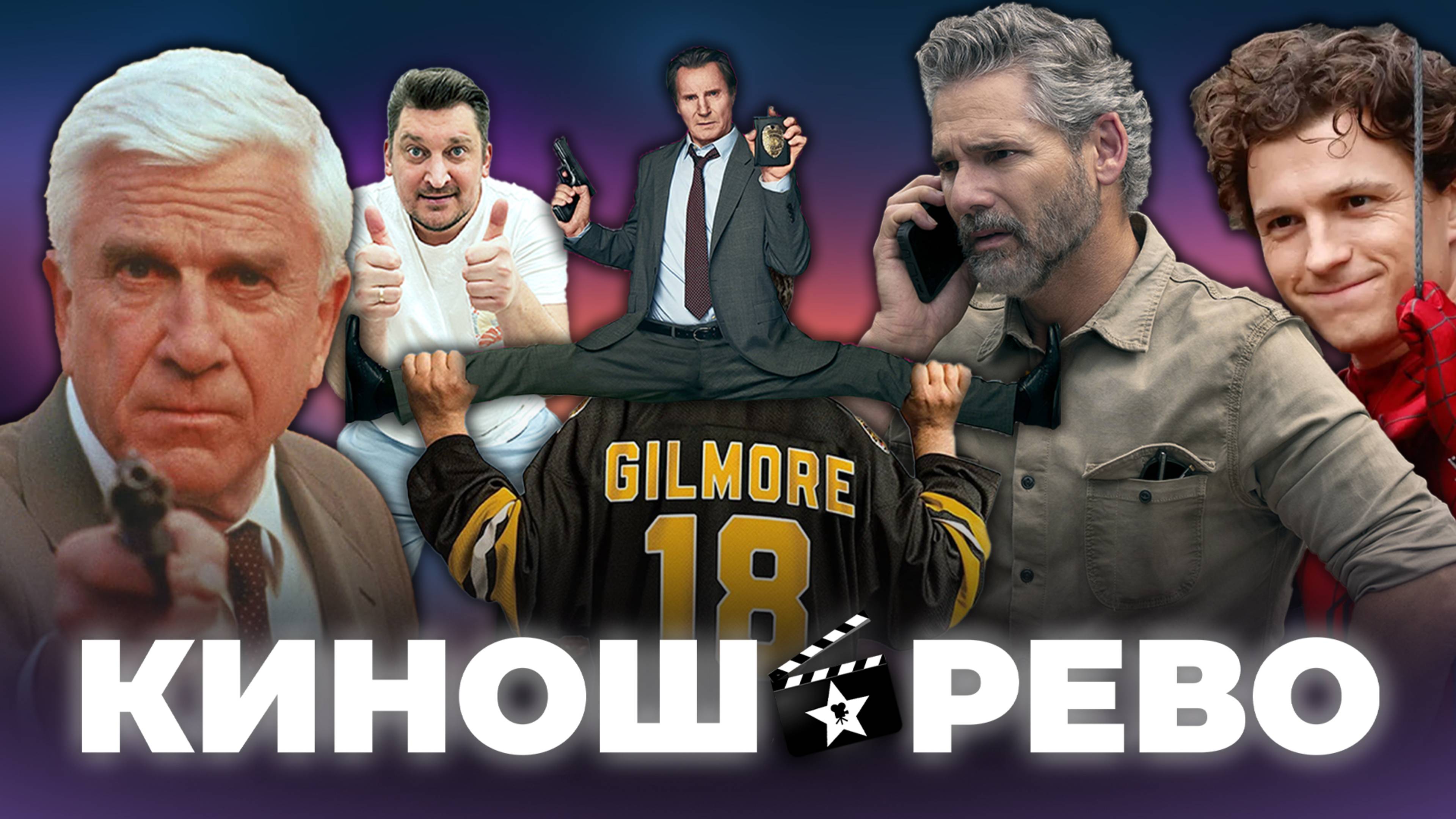 № 91 Человек Паук сюжет/ угар в Счастливчик Гилмор 2/ ржач и Голый Пистолет 2025/ сериал В Глуши