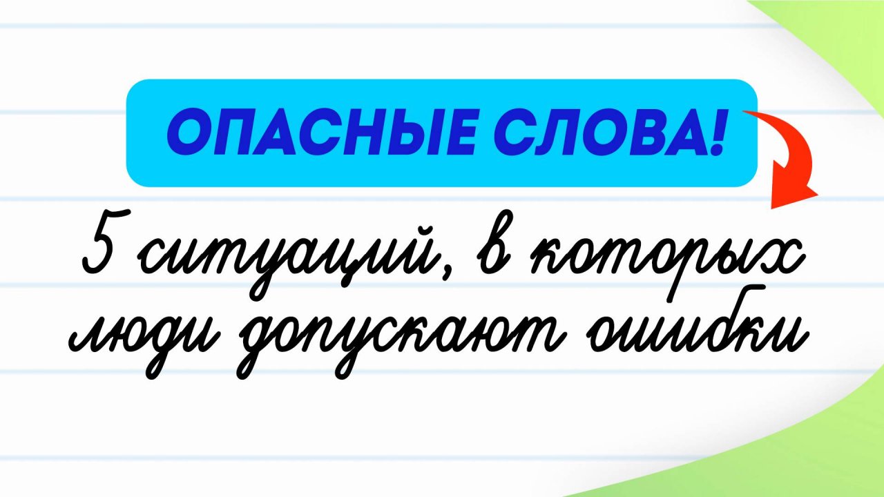 5 опасных слов, в которых ошибаются даже носители языка! | Русский язык