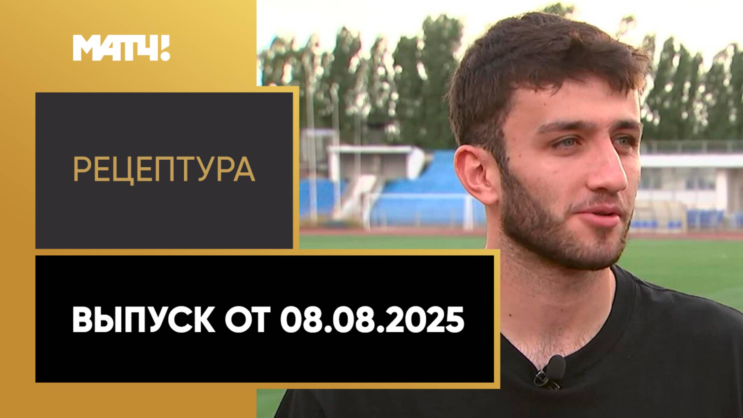 «РецепТура». Выпуск от 08.08.2025