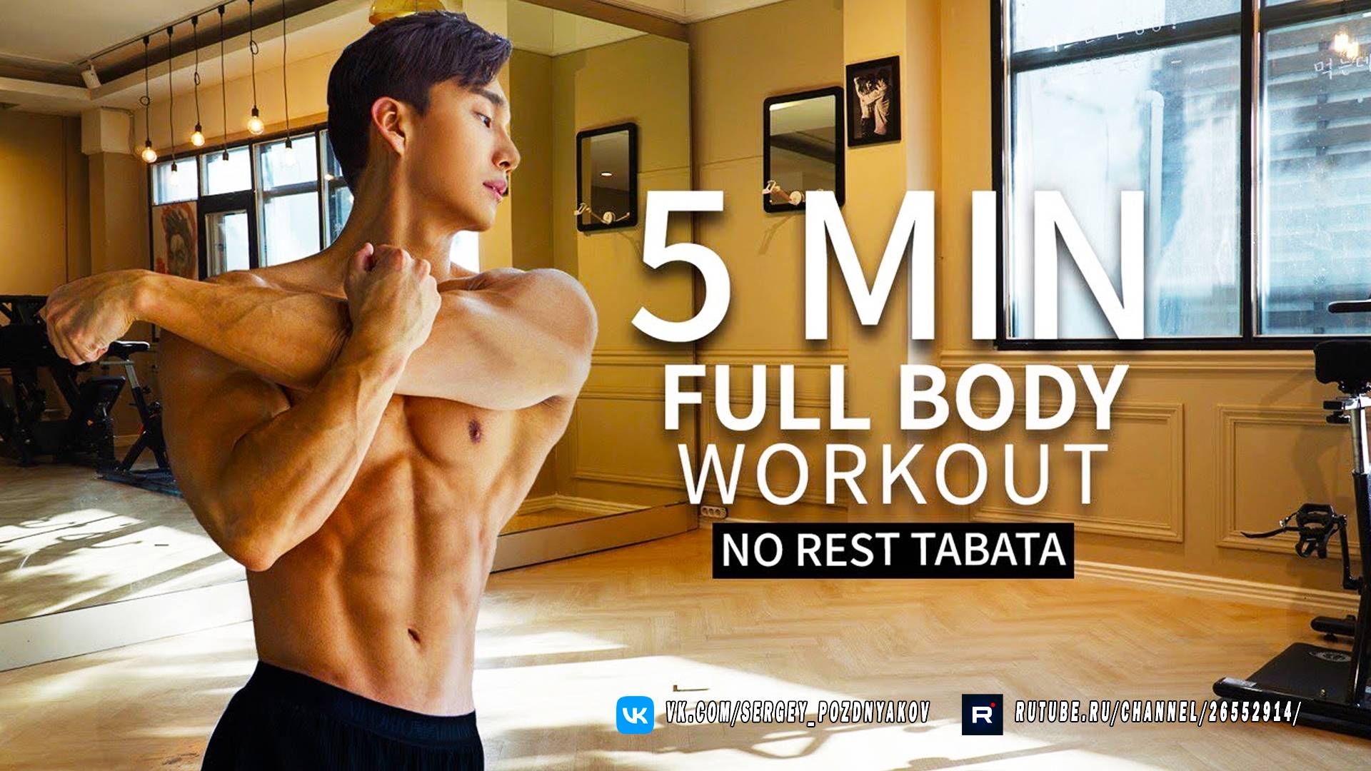 Табата для похудения - Домашняя тренировка всего тела без оборудования!